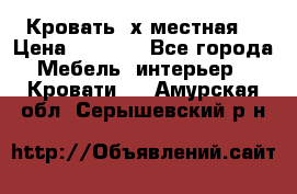 Кровать 2х местная  › Цена ­ 4 000 - Все города Мебель, интерьер » Кровати   . Амурская обл.,Серышевский р-н